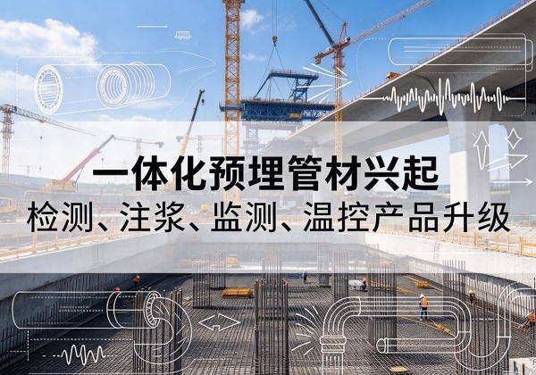 利州一体化管材产品兴起，声测注浆一体管、多功能预埋管应用增多