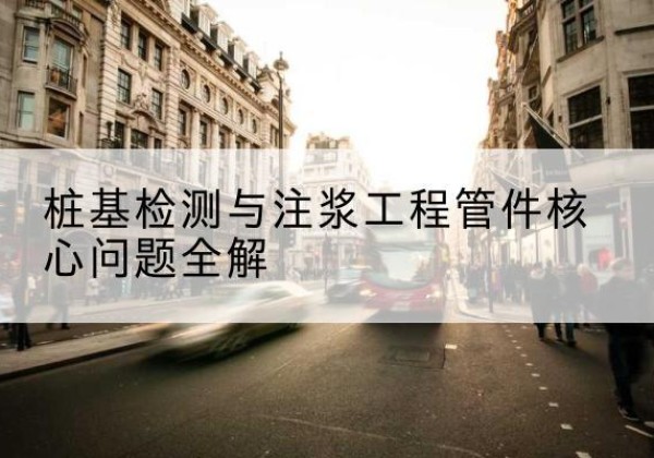 利州声测管常用规格有哪些？-桩基检测与注浆工程管件核心问题全解